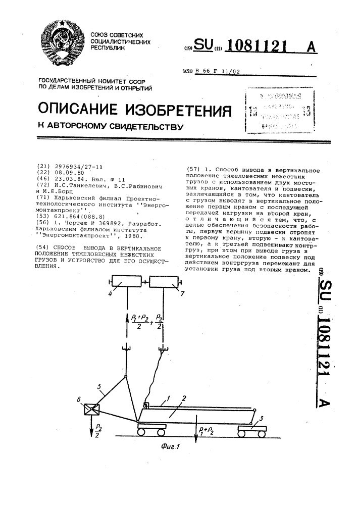 Способ вывода в вертикальное положение тяжеловесных нежестких грузов и устройство для его осуществления (патент 1081121)