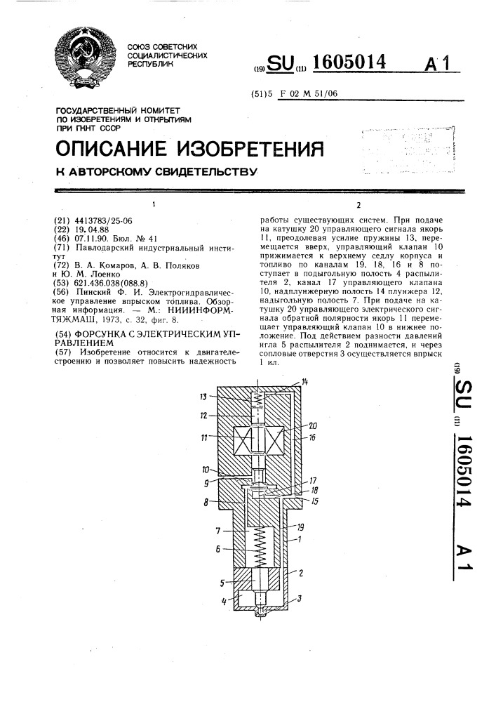 Форсунка с электрическим управлением (патент 1605014)