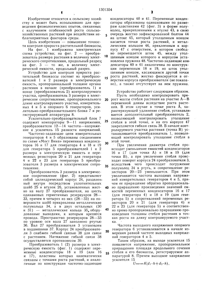 Устройство для контроля прироста растительной биомассы (патент 1301354)