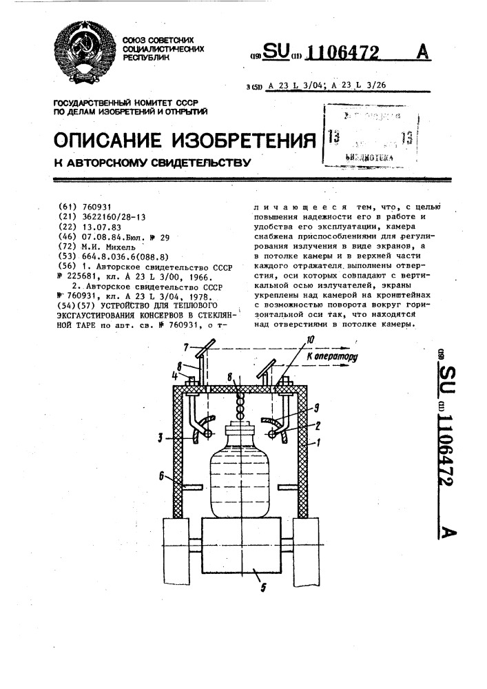 Устройство для теплового эксгаустирования консервов в стеклянной таре (патент 1106472)