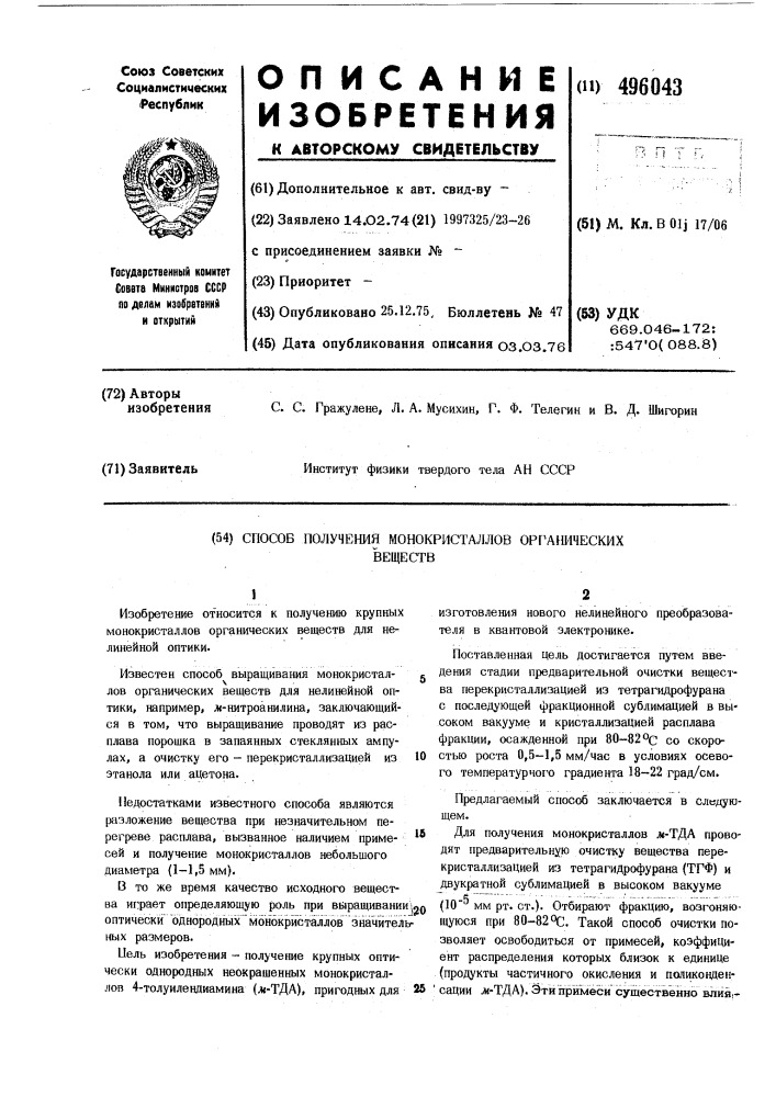 Способ получения монокристаллов органических веществ (патент 496043)