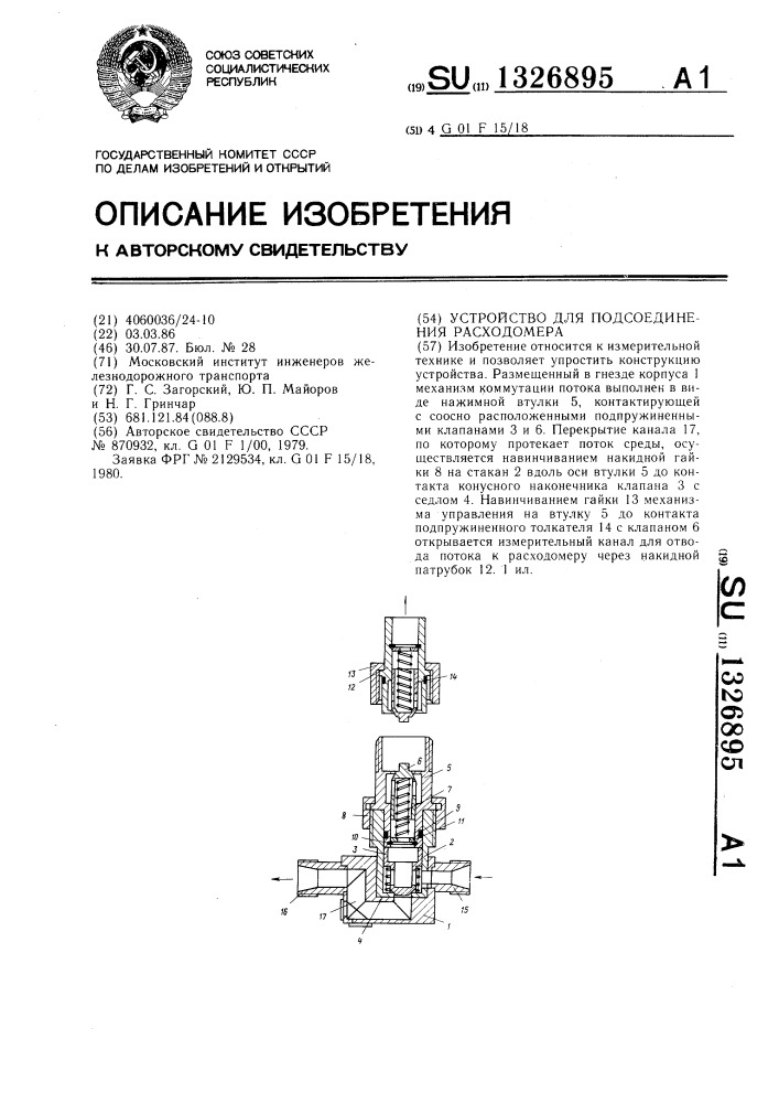 Устройство для подсоединения расходомера (патент 1326895)