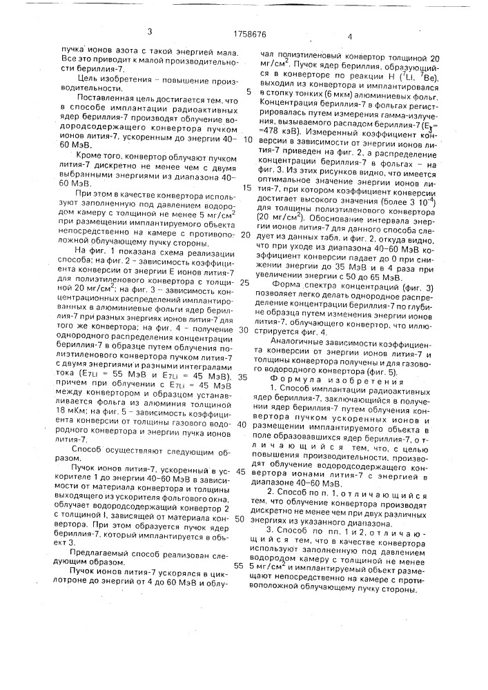 Способ имплантации радиоактивных ядер бериллия-7 (патент 1758676)