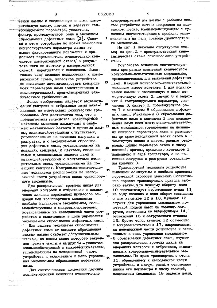 Устройство для технического контроля и отбраковки ламп накаливания (патент 652628)