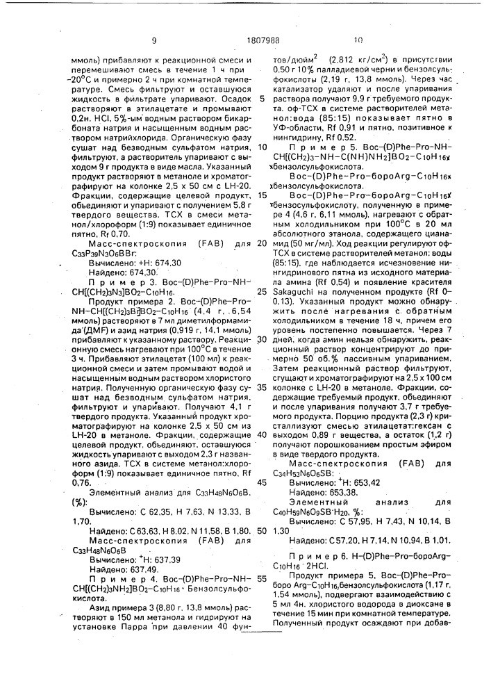 Способ получения производных борсодержащих пептидов (патент 1807988)