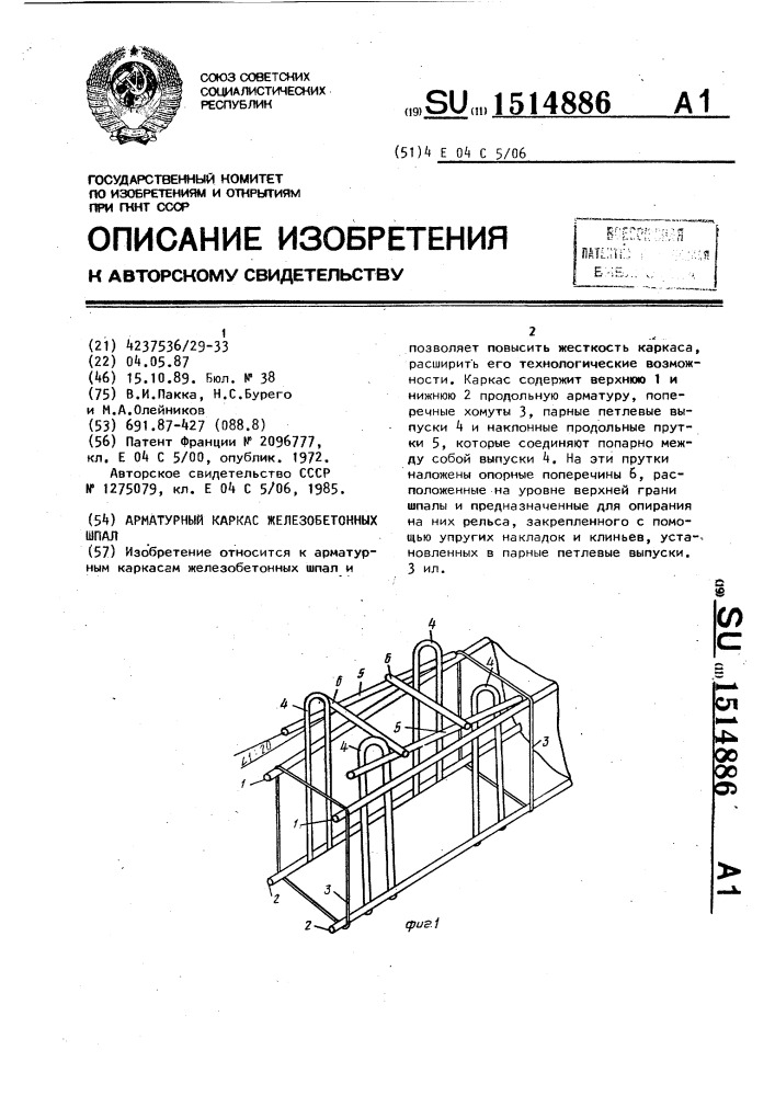 Арматурный каркас железобетонных шпал (патент 1514886)