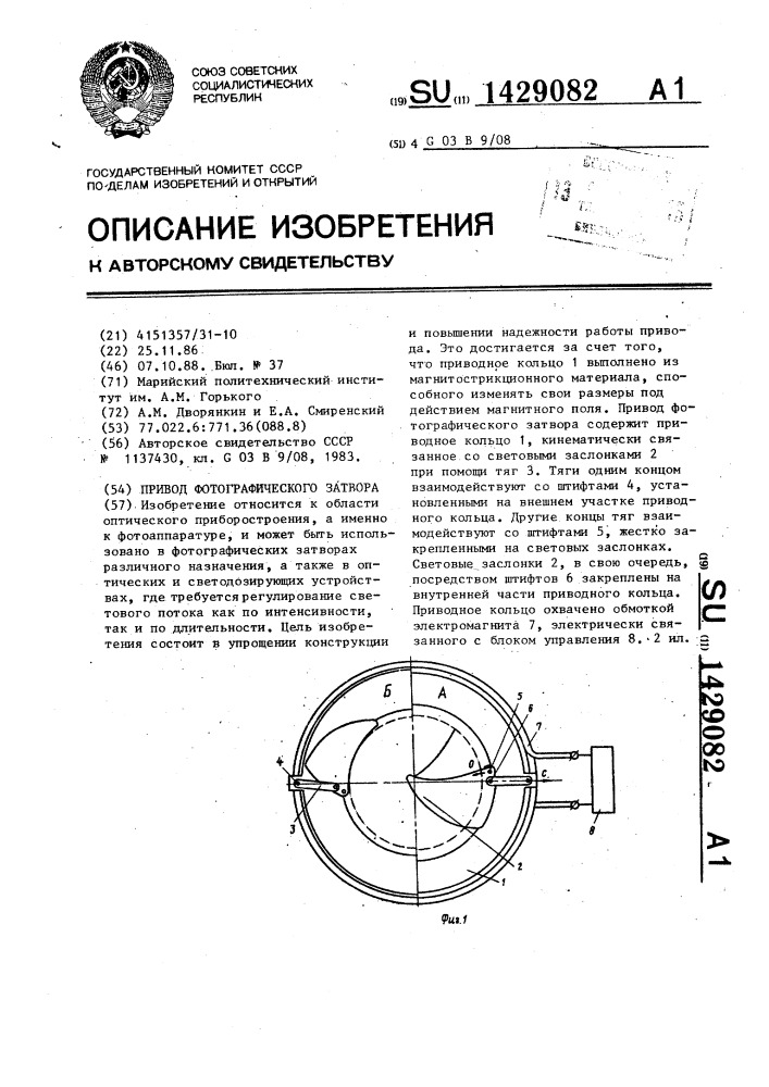 Привод фотографического затвора (патент 1429082)