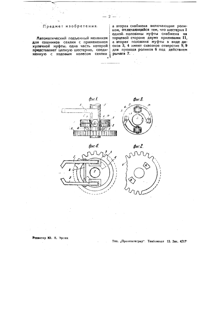 Автоматический подъемный механизм для сошников сеялки (патент 36713)