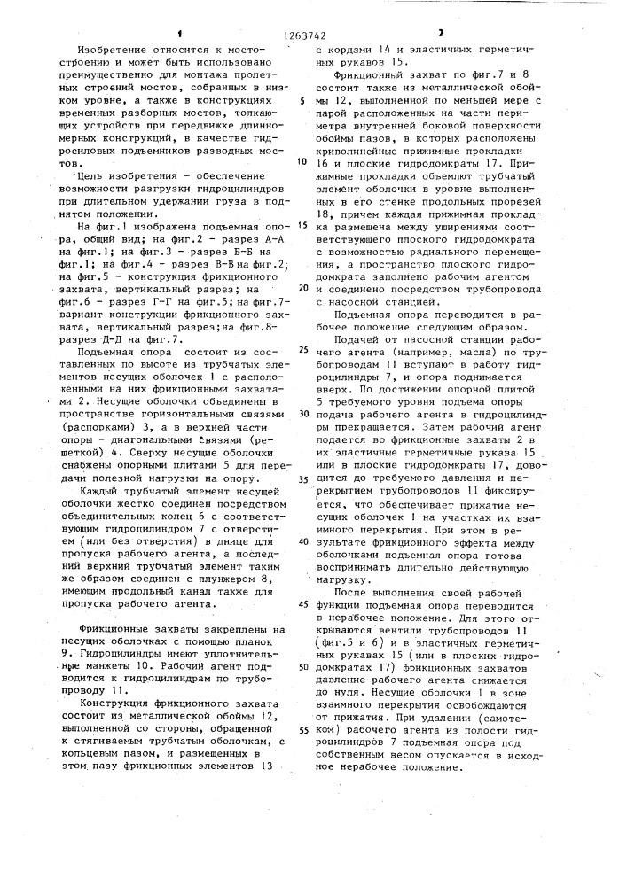 Подъемная опора (патент 1263742)