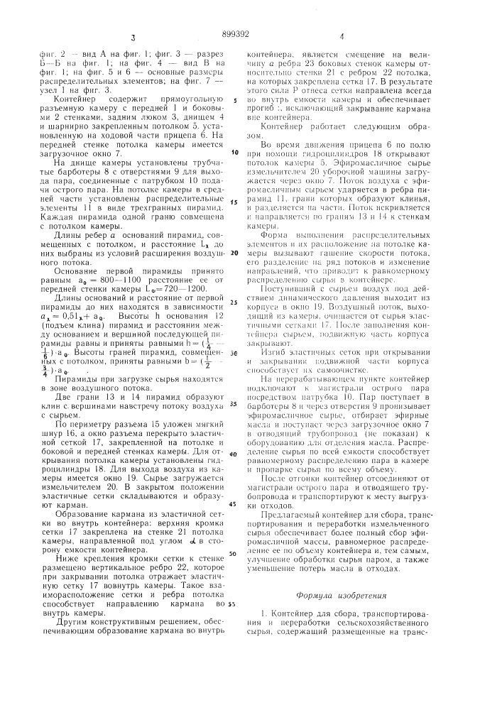 Контейнер для сбора,транспортирования и переработки сельскохозяйственного сырья (патент 899392)