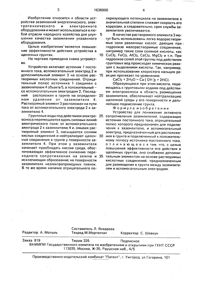 Устройство для понижения активного сопротивления заземлителей (патент 1636900)