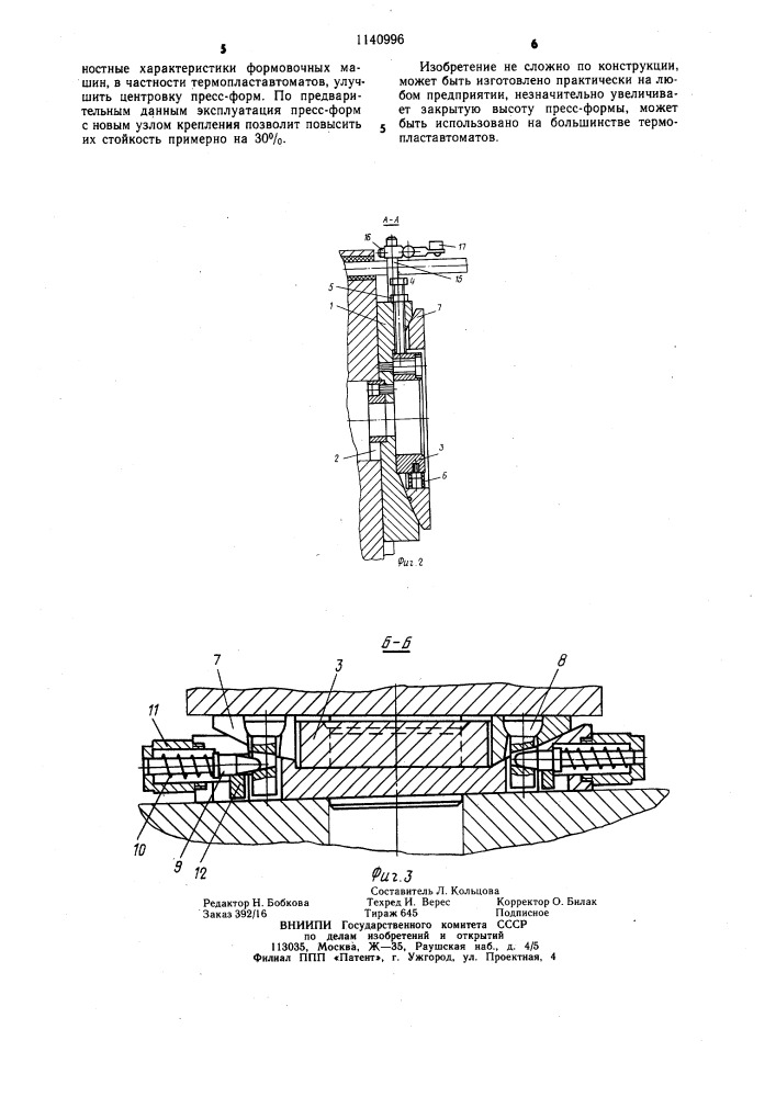 Узел крепления рабочего инструмента к формовочной машине (патент 1140996)