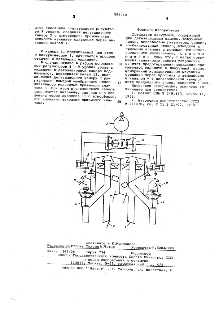 Дегазатор вакуумный (патент 599040)