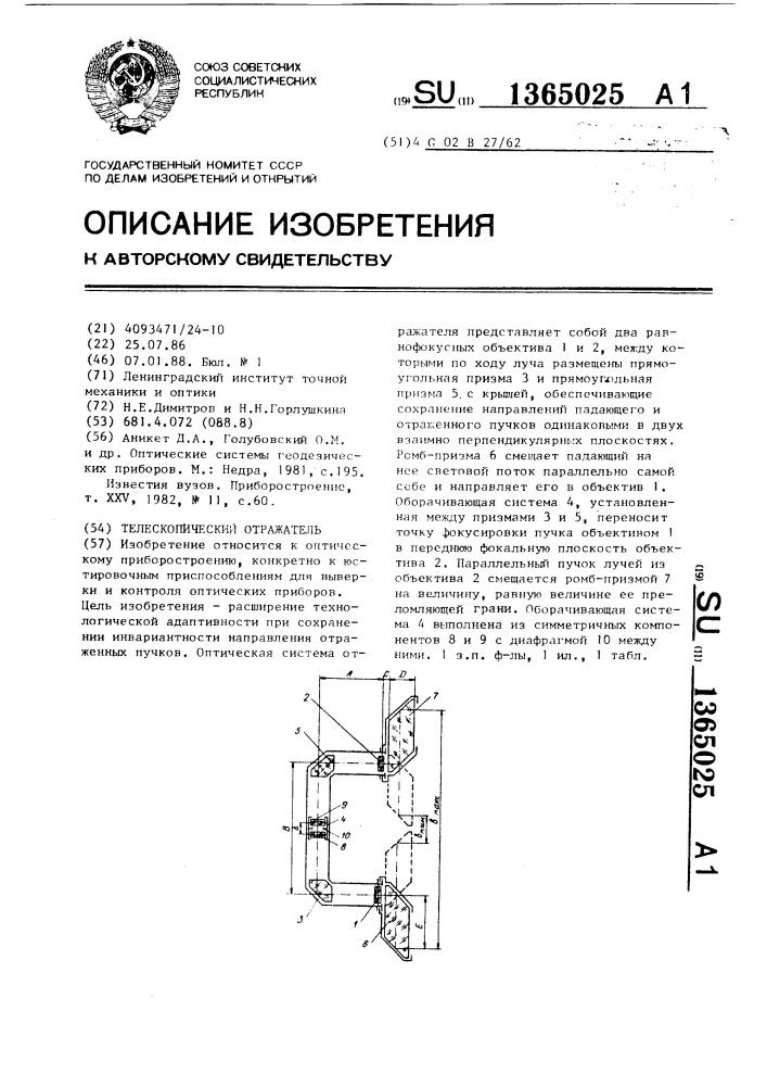 Телескопический отражатель (патент 1365025)