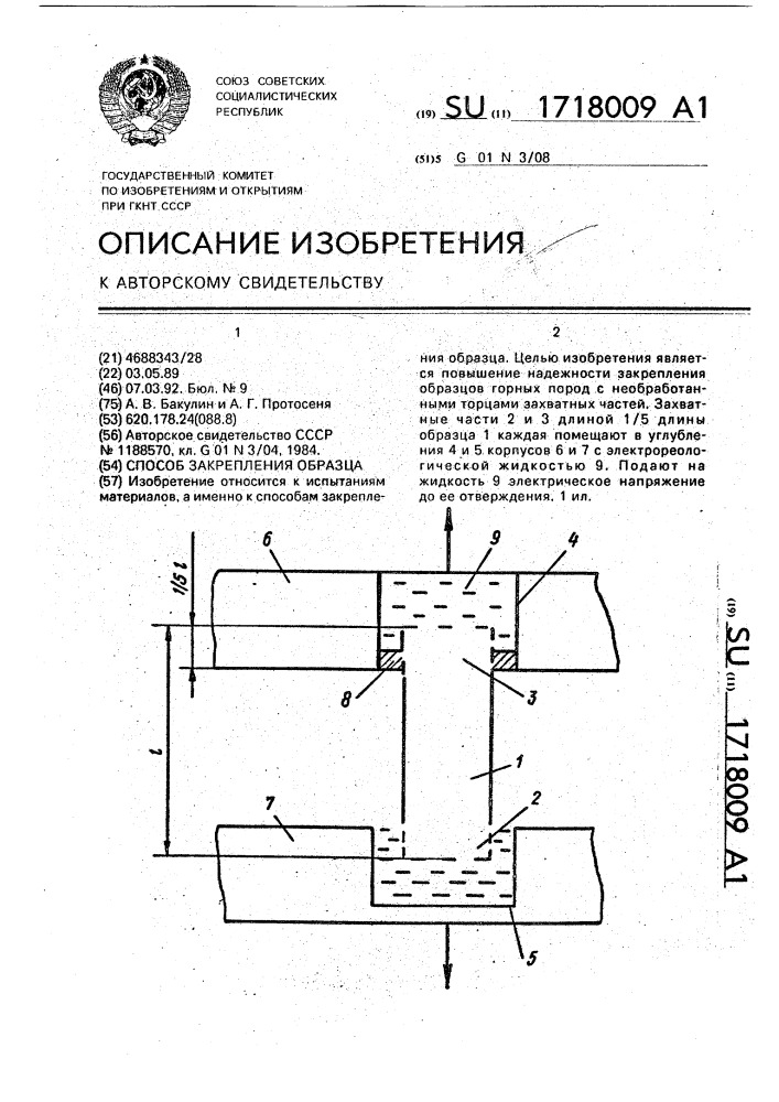 Способ закрепления образца (патент 1718009)