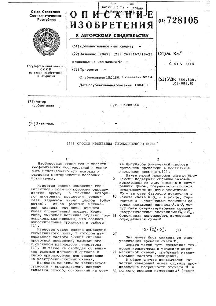 Способ измерения геомагнитного поля (патент 728105)