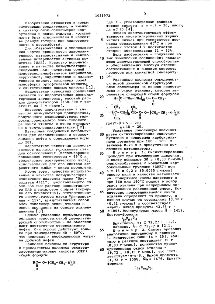 Блоксополимер на основе изобутилена и окиси этилена в качестве деэмульгатора для нефти (патент 1031972)