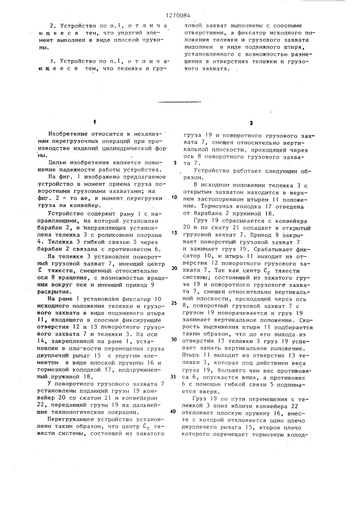 Устройство для передачи длинномерных грузов с одного конвейера на другой (патент 1270084)