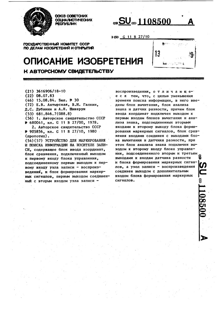 Устройство для маркирования и поиска информации на носителе записи (патент 1108500)