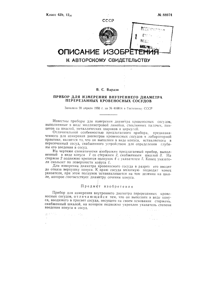 Прибор для измерения внутреннего диаметра кровеносных сосудов (патент 88974)