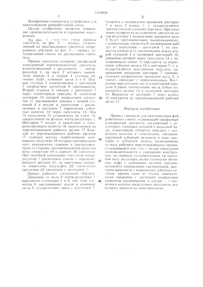 Привод смесителя для приготовления фибробетонных смесей (патент 1316834)