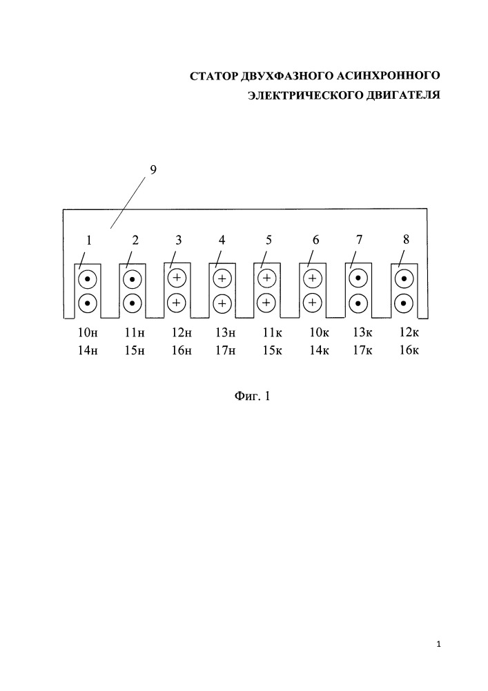 Статор двухфазного асинхронного электрического двигателя (патент 2656353)