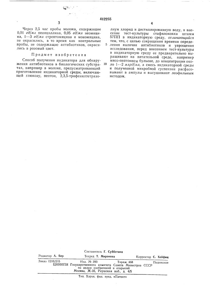 Патент ссср  412255 (патент 412255)