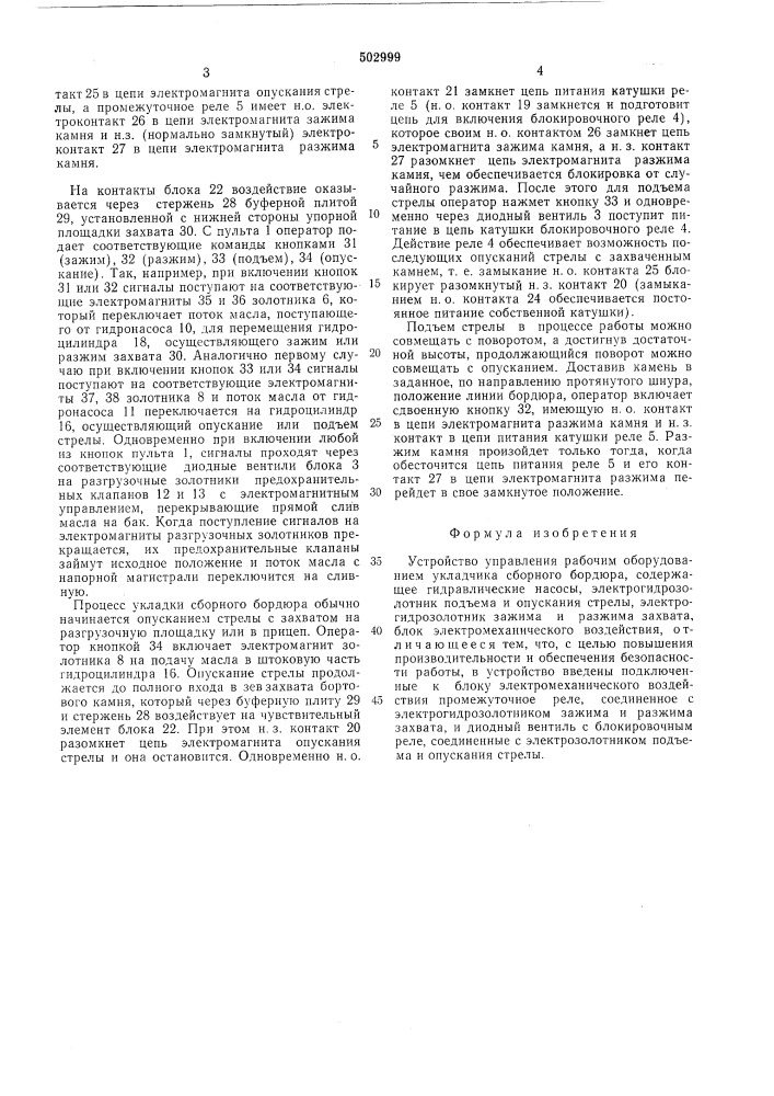 Устройство управления рабочим обрудованием укладчика сборного бордюра (патент 502999)