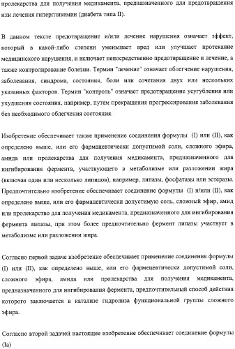 Тиено-(1,3)-оксазин-4-оны, обладающие ингибирующей активностью по отношению к липазе (патент 2324696)