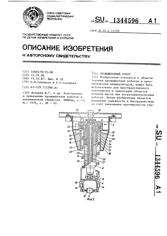 Промышленный робот (патент 1344596)
