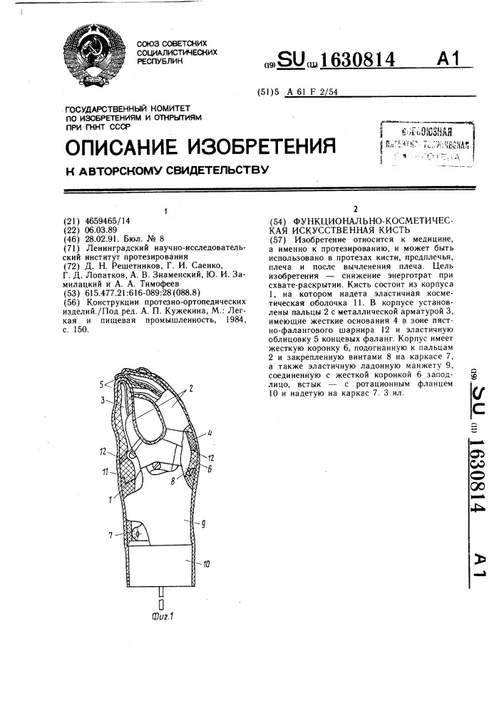 Функционально-косметическая искусственная кисть (патент 1630814)