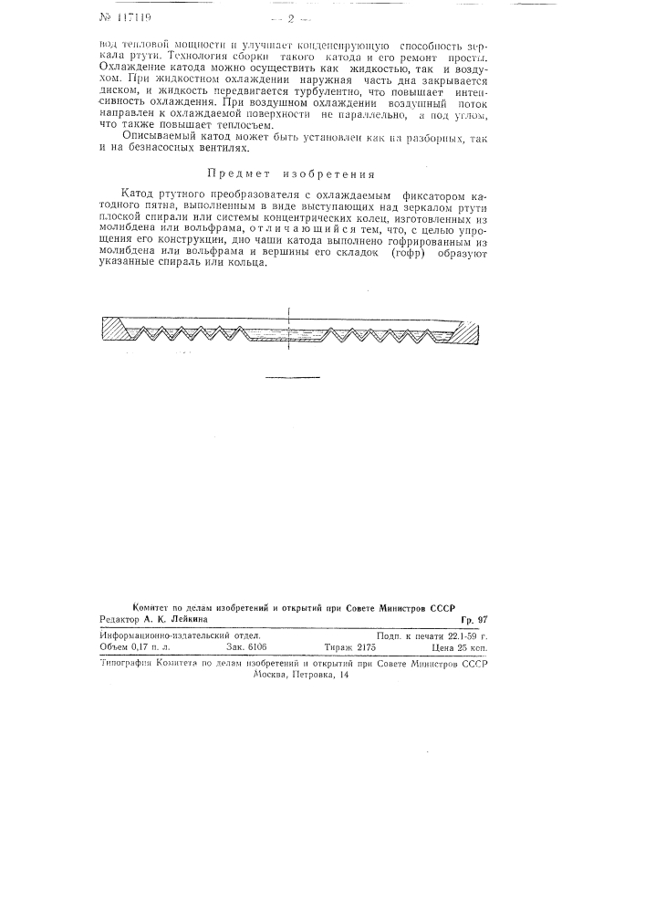 Катод ртутного преобразователя с охлаждаемым фиксатором катодного пятна (патент 117119)