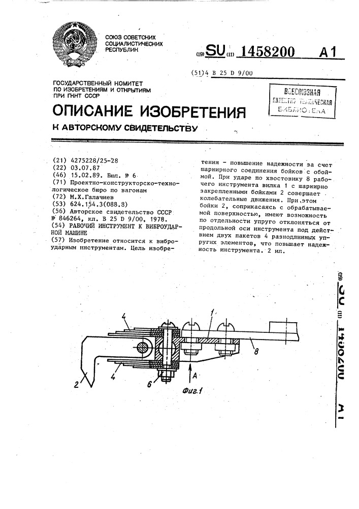 Рабочий инструмент к виброударной машине (патент 1458200)