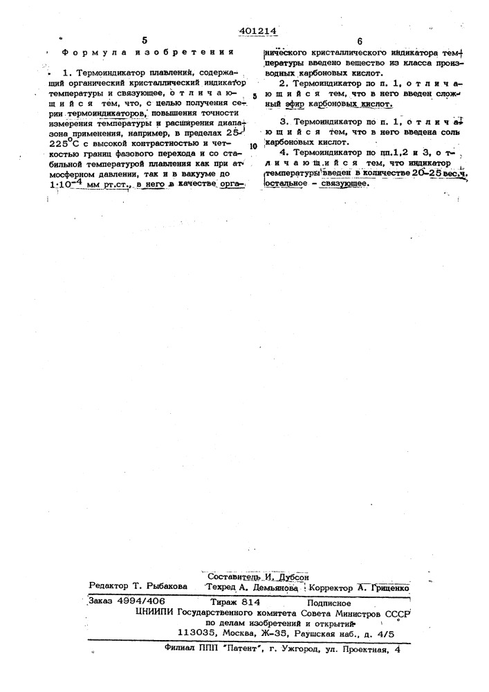 Термоиндикатор плавления (патент 401214)