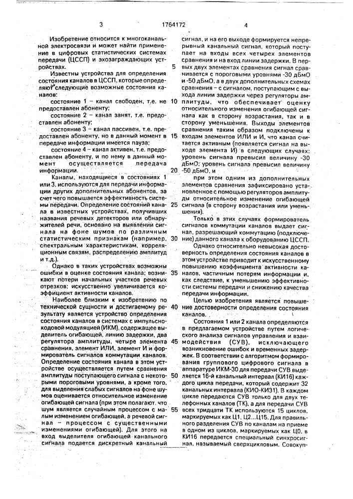 Устройство определения состояния каналов в системах с импульсно-кодовой модуляцией (патент 1764172)
