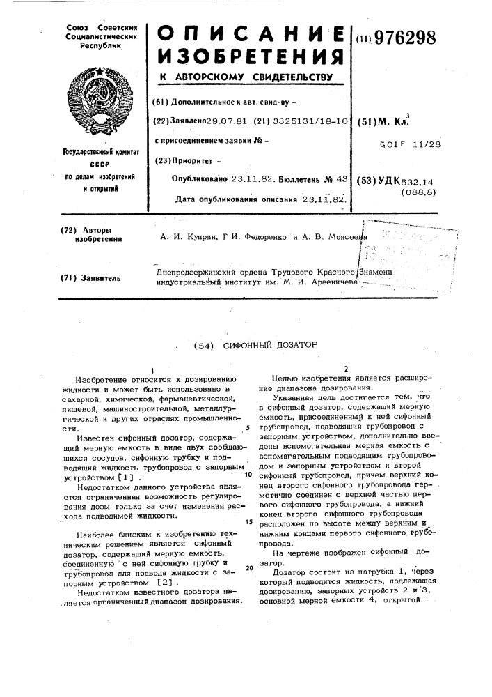 Сифонный дозатор (патент 976298)