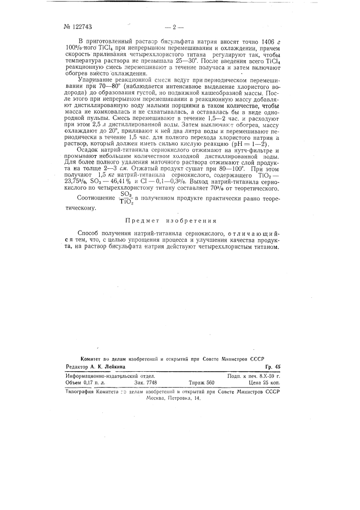 Способ получения натрий-титанил сернокислого (патент 122743)