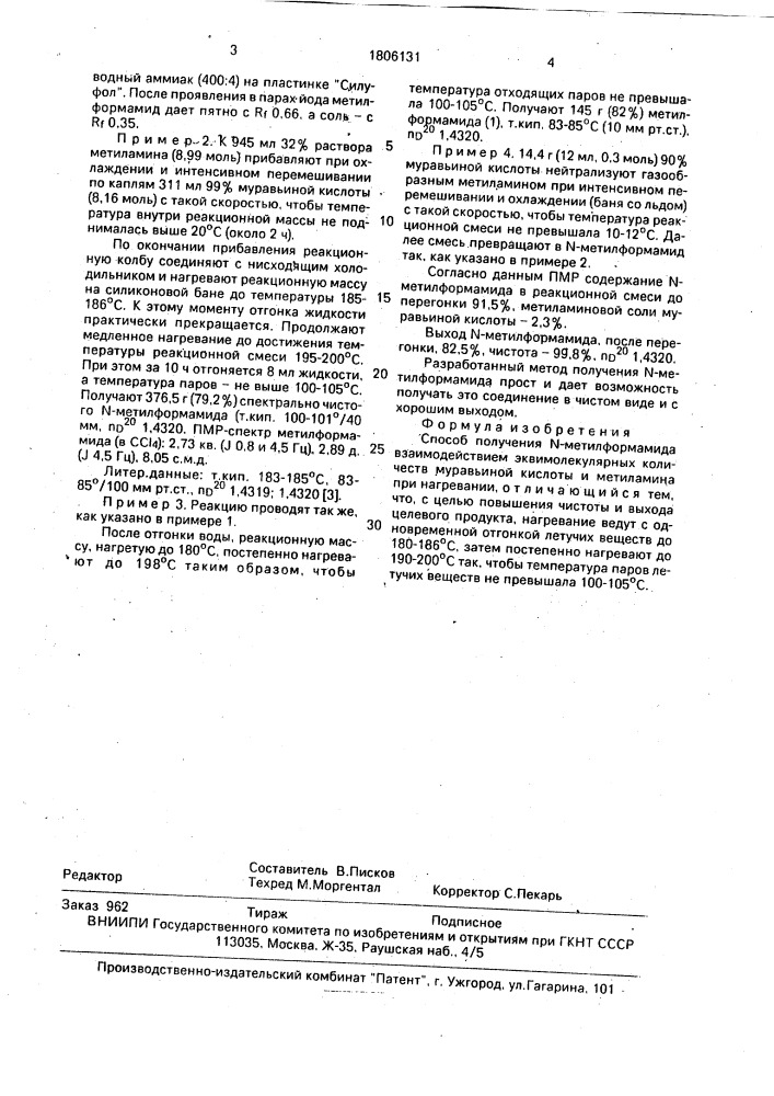 Способ получения n-метилформамида (патент 1806131)