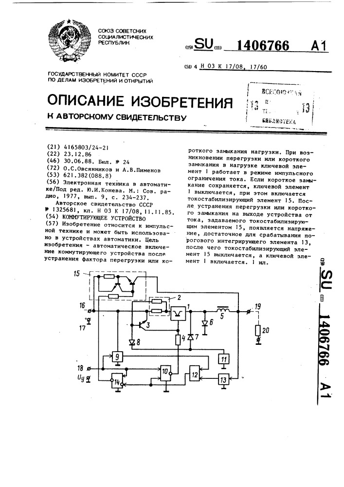 Коммутирующее устройство (патент 1406766)