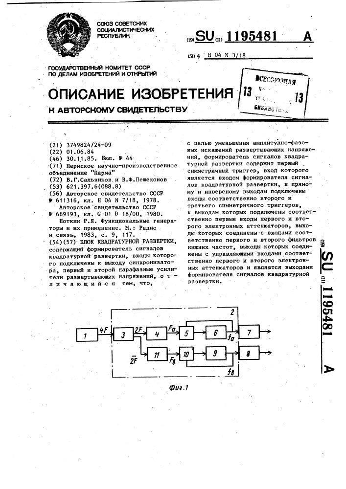 Блок квадратурной развертки (патент 1195481)