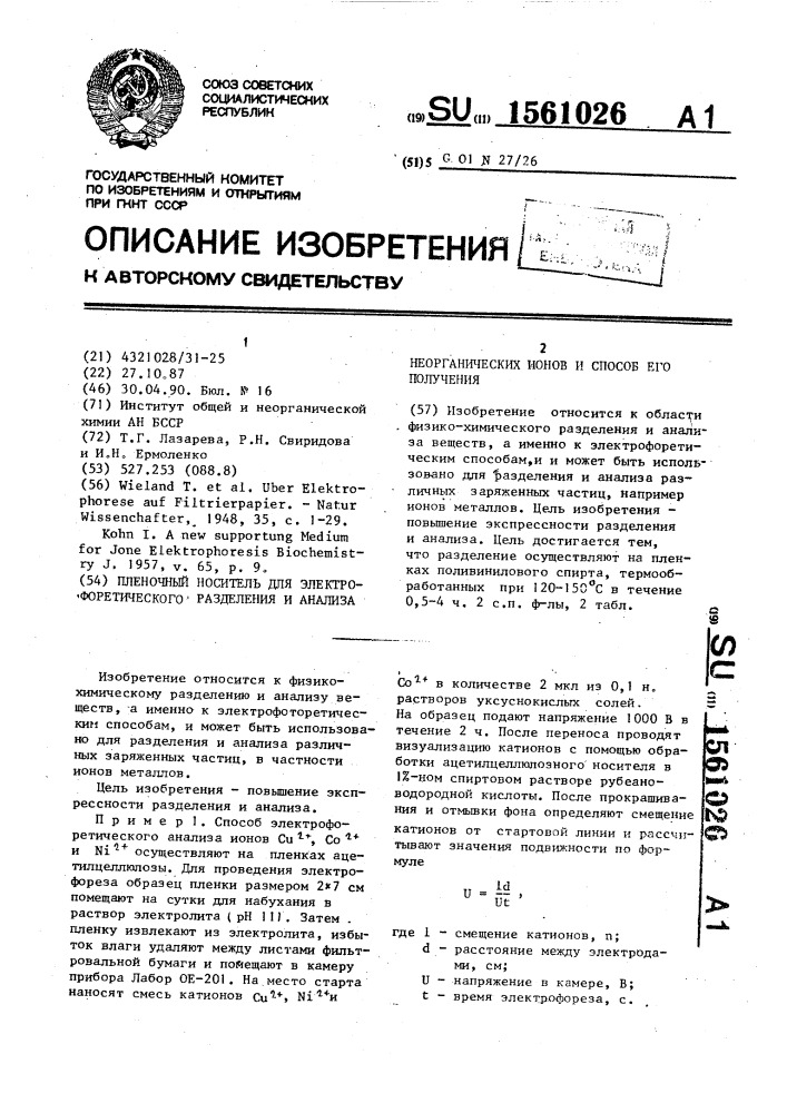 Пленочный носитель для электрофоретического разделения и анализа неорганических ионов и способ его получения (патент 1561026)