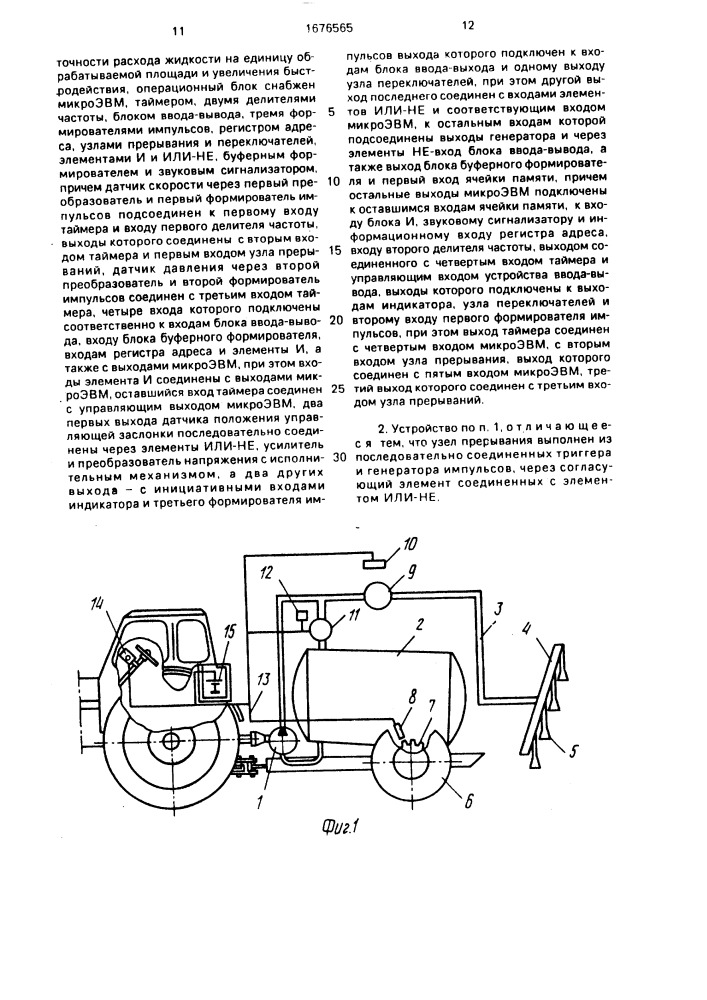 Устройство для контроля работы сельскохозяйственных машин для внесения жидкостей (патент 1676565)