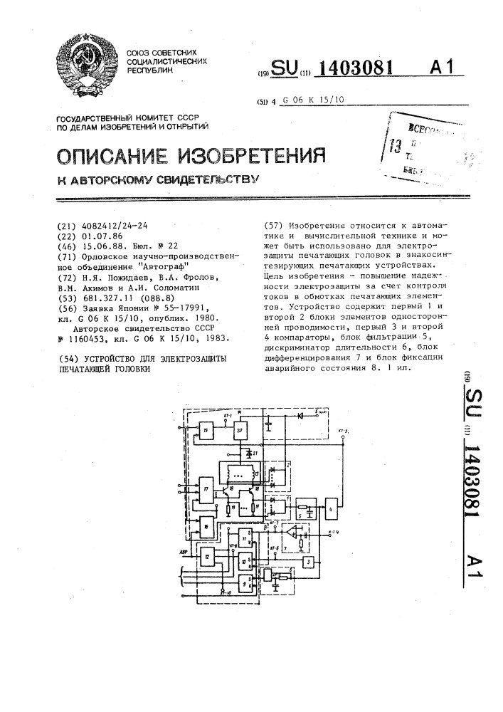 Устройство для электрозащиты печатающей головки (патент 1403081)