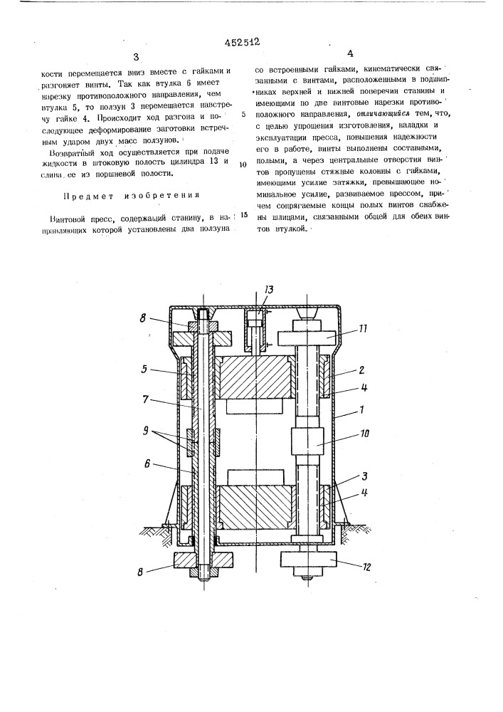 Винтовой пресс (патент 452512)