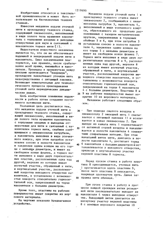 Механизм подачи уточной нити к прокладчику ткацкого станка (патент 1219690)