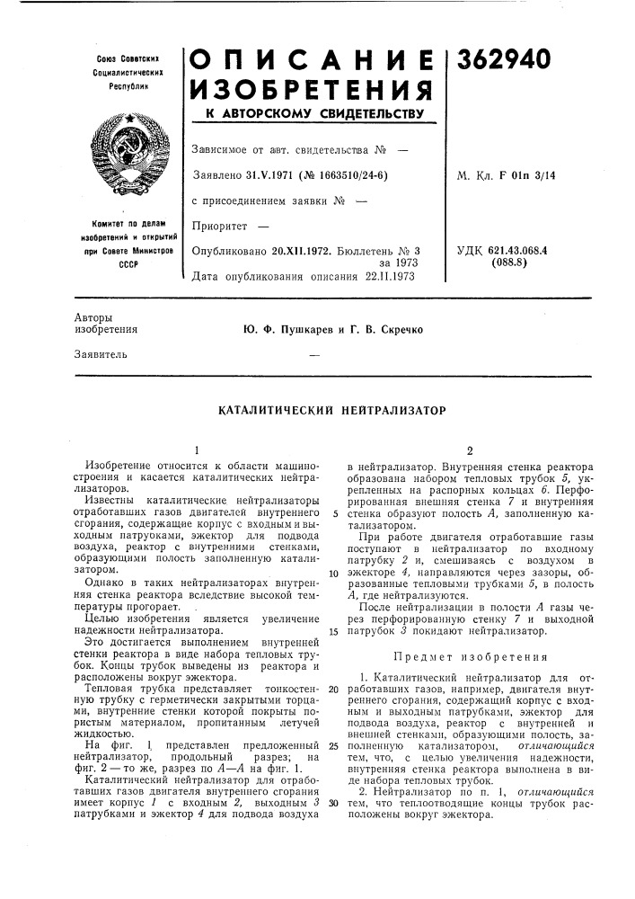 Каталитический нейтрализатор (патент 362940)