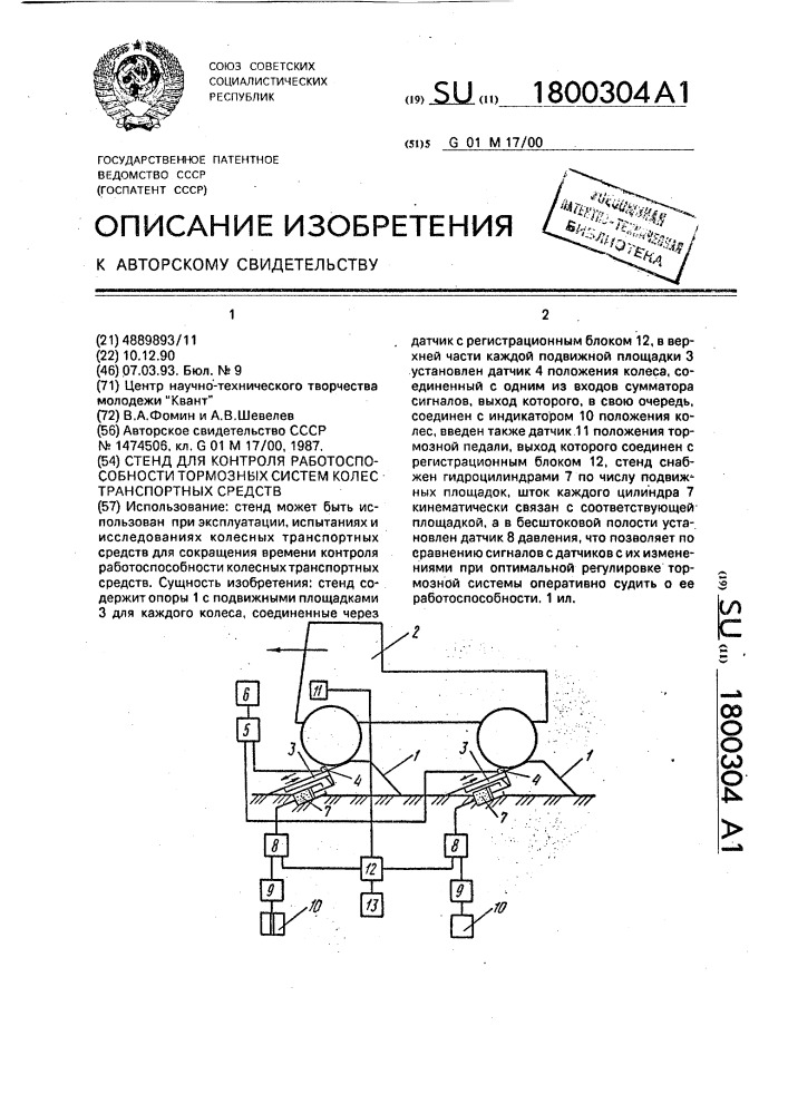 Стенд для контроля работоспособности тормозных систем колес транспортных средств (патент 1800304)