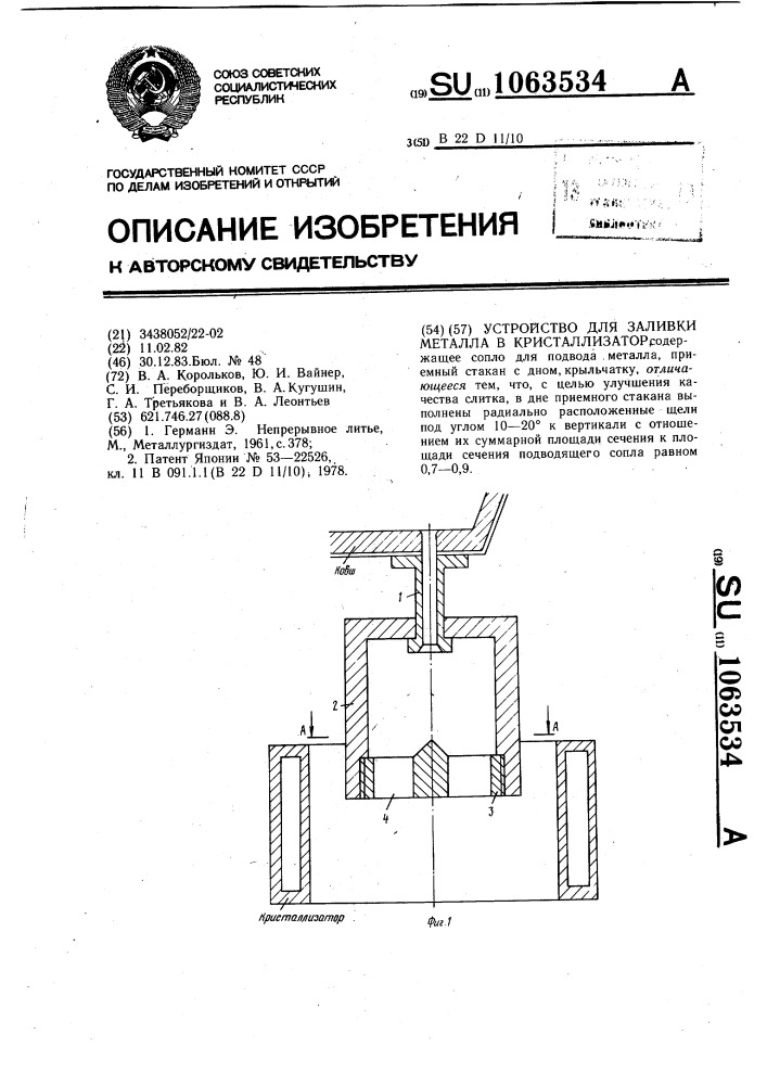 Устройство для заливки металла в кристаллизатор (патент 1063534)