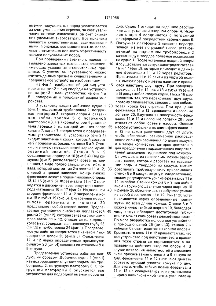 Устройство для подводной добычи породы (патент 1761956)