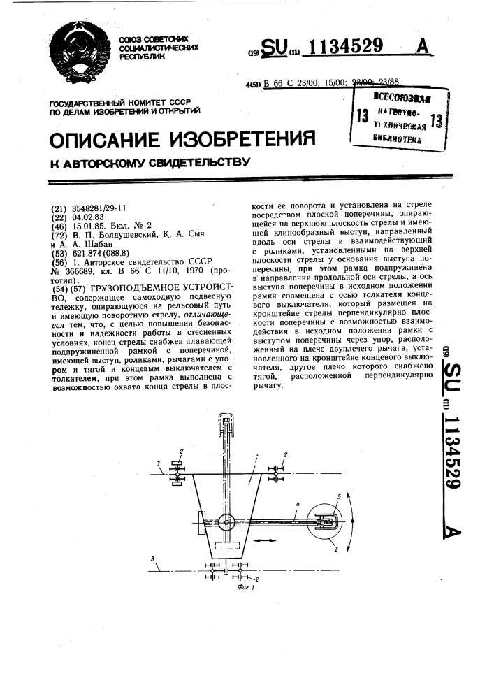 Грузоподъемное устройство (патент 1134529)